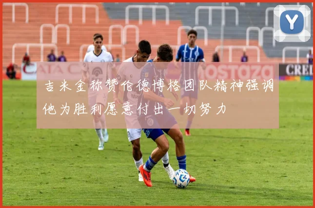 吉米金称赞伦德博格团队精神强调他为胜利愿意付出一切努力