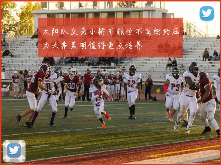 太阳队交易小桥可能性不高续约压力大弗莱明值得重点培养