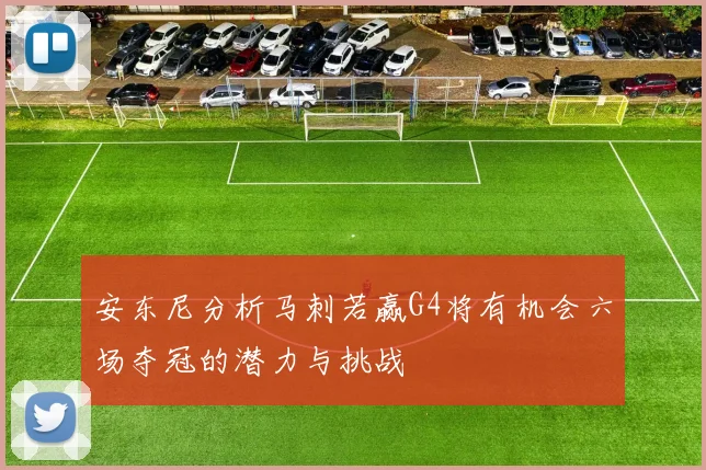 安东尼分析马刺若赢G4将有机会六场夺冠的潜力与挑战