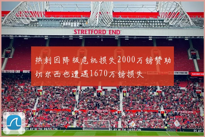 热刺因降级危机损失2000万镑赞助切尔西也遭遇1670万镑损失