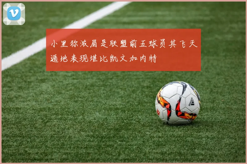 小里称浓眉是联盟前五球员其飞天遁地表现堪比凯文加内特