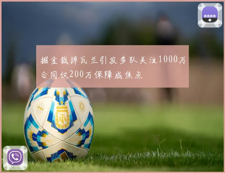 掘金裁掉瓦兰引发多队关注1000万合同仅200万保障成焦点