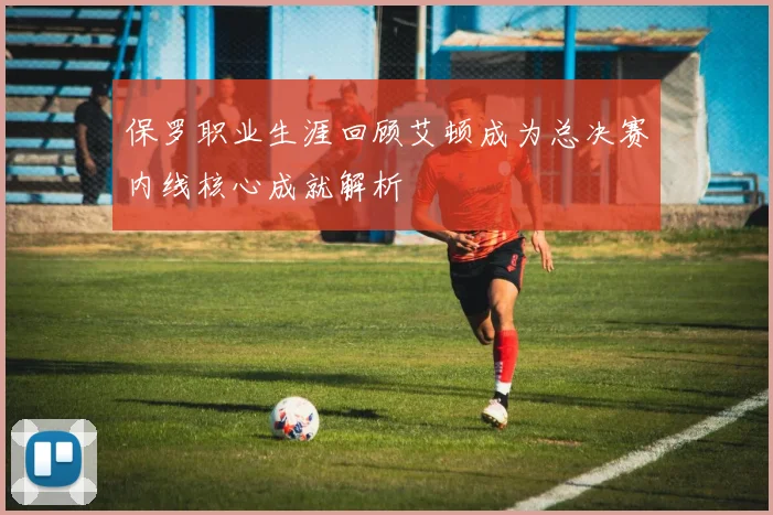 保罗职业生涯回顾艾顿成为总决赛内线核心成就解析