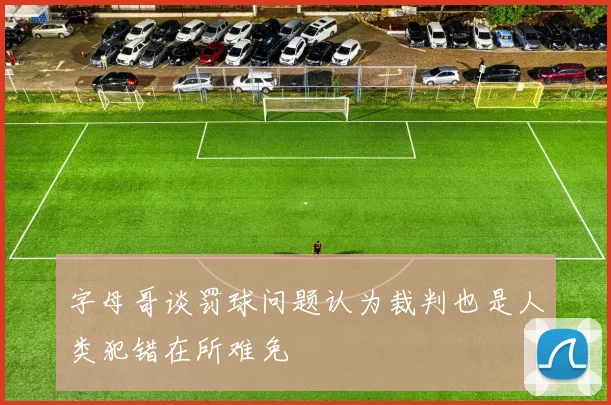 字母哥谈罚球问题认为裁判也是人类犯错在所难免