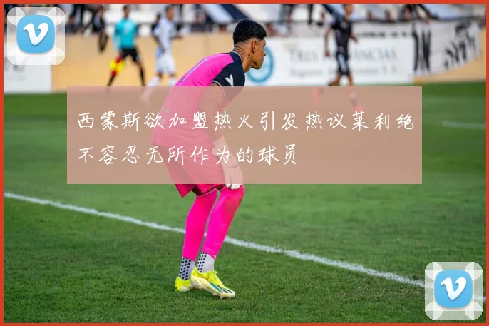 西蒙斯欲加盟热火引发热议莱利绝不容忍无所作为的球员